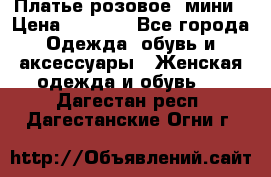 Платье розовое, мини › Цена ­ 1 500 - Все города Одежда, обувь и аксессуары » Женская одежда и обувь   . Дагестан респ.,Дагестанские Огни г.